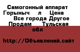 Самогонный аппарат “Горыныч 12 л“ › Цена ­ 6 500 - Все города Другое » Продам   . Тульская обл.